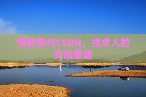 博客园与CSDN,技术人的交流圣地